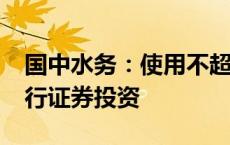 国中水务：使用不超过5000万元自有资金进行证券投资