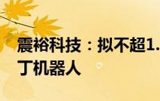 震裕科技：拟不超1.2亿元投资全资子公司马丁机器人