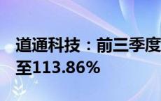 道通科技：前三季度净利润预计增长95.10%至113.86%