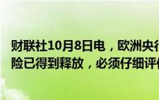 财联社10月8日电，欧洲央行官员ELDERSON称经济增长风险已得到释放，必须仔细评估通胀的影响。