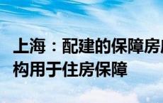 上海：配建的保障房应无偿移交区政府指定机构用于住房保障