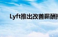 Lyft推出改善薪酬措施以吸引更多司机