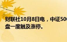 财联社10月8日电，中证500股指期货（IC2410）转跌，早盘一度触及涨停。