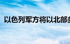 以色列军方将以北部多个城镇划为军事禁区