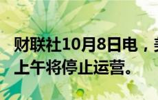 财联社10月8日电，美国奥兰多国际机场周三上午将停止运营。