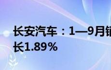 长安汽车：1—9月销量约190.5万辆 同比增长1.89%