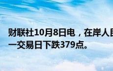 财联社10月8日电，在岸人民币兑美元收盘报7.0535，较上一交易日下跌379点。