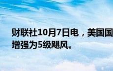 财联社10月7日电，美国国家飓风中心称，飓风“米尔顿”增强为5级飓风。