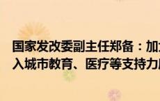 国家发改委副主任郑备：加大超长期特别国债对人口集中流入城市教育、医疗等支持力度