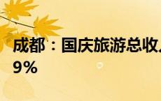 成都：国庆旅游总收入226.5亿元 同比增长8.9%