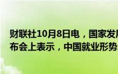 财联社10月8日电，国家发展改革委副主任李春临在新闻发布会上表示，中国就业形势总体保持平稳。