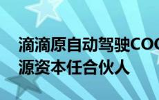 滴滴原自动驾驶COO孟醒重回风投，加入五源资本任合伙人