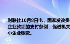 财联社10月8日电，国家发改委副主任郑备表示，将推动修订保障中央企业款项的支付条例，促进机关、事业单位、大型企业能够及时支付中小企业账款。