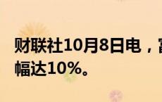 财联社10月8日电，富时中国A50指数期货跌幅达10%。