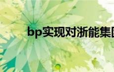 bp实现对浙能集团的首船LNG交付