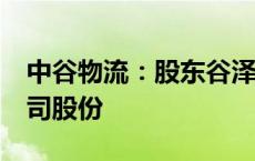 中谷物流：股东谷泽投资拟减持不超过3%公司股份