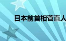 日本前首相菅直人宣布正式退出政坛