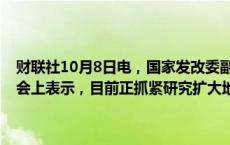 财联社10月8日电，国家发改委副主任刘苏社在国新办举行的新闻发布会上表示，目前正抓紧研究扩大地方政府专项债支持范围。