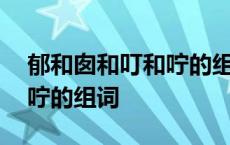 郁和囱和叮和咛的组词是什么 郁和囱和叮和咛的组词 