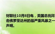 财联社10月8日电，美国总统拜登表示，“米尔顿”可能是100年来袭击佛罗里达州的最严重风暴之一，已批准佛罗里达州的预登陆紧急状态声明。