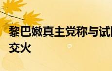 黎巴嫩真主党称与试图潜入黎南部村镇的以军交火