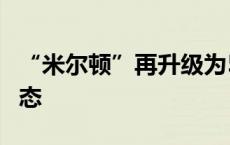 “米尔顿”再升级为5级飓风 佛州进入紧急状态