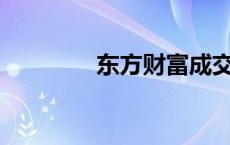 东方财富成交额突破500亿