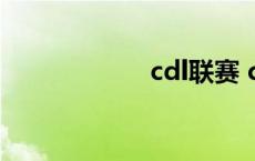 cdl联赛 cdec联赛 