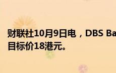 财联社10月9日电，DBS Bank将药明生物评级下调至持有，目标价18港元。