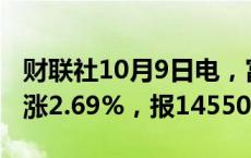 财联社10月9日电，富时A50期指连续夜盘收涨2.69%，报14550点。