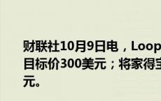 财联社10月9日电，Loop Capital将劳氏评级上调至买进，目标价300美元；将家得宝评级上调至买进，目标价460美元。