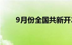 9月份全国共新开20条国际货运航线