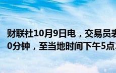 财联社10月9日电，交易员表示，印度将债券市场交易延长30分钟，至当地时间下午5点30分。