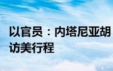 以官员：内塔尼亚胡“最后一刻”否决以防长访美行程