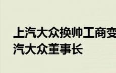 上汽大众换帅工商变更已完成 王晓秋接任上汽大众董事长