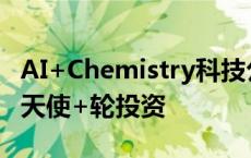 AI+Chemistry科技公司深度原理获高瓴创投天使+轮投资