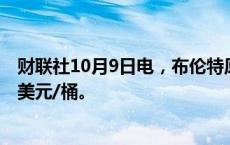 财联社10月9日电，布伦特原油日内跌幅达1%，现报76.56美元/桶。