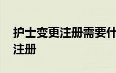 护士变更注册需要什么资料和手续 护士变更注册 