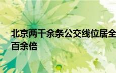 北京两千余条公交线位居全球首位 75年来车辆规模增长一百余倍