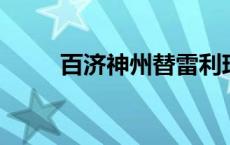 百济神州替雷利珠单抗在美国上市