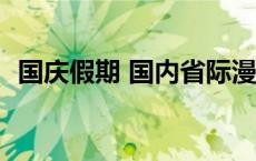 国庆假期 国内省际漫游用户日均突破2.6亿