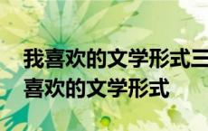 我喜欢的文学形式三分钟命题说话西游记 我喜欢的文学形式 