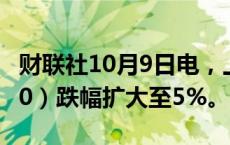 财联社10月9日电，上证50股指期货（IH2410）跌幅扩大至5%。