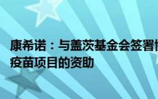 康希诺：与盖茨基金会签署协议 将继续收到重组脊髓灰质炎疫苗项目的资助