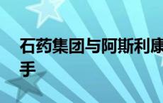 石药集团与阿斯利康一次价值20亿美元的牵手