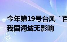 今年第19号台风“百里嘉”生成 预计未来对我国海域无影响