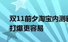 双11前夕淘宝内测新版店铺：操作更简单，打爆更容易