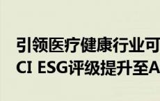 引领医疗健康行业可持续发展，平安健康MSCI ESG评级提升至AA