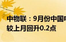 中物联：9月份中国电商物流指数为114.4点 较上月回升0.2点