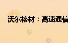 沃尔核材：高速通信线订单需求持续增长